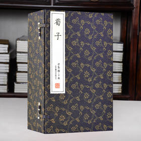 崇贤馆古体本《荀子》（一函八册）手工宣纸线装繁体竖排