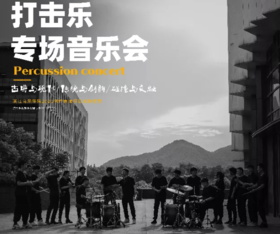 【门票】唯纯粹与热爱不可辜负，打击乐团专场音乐会来啦！