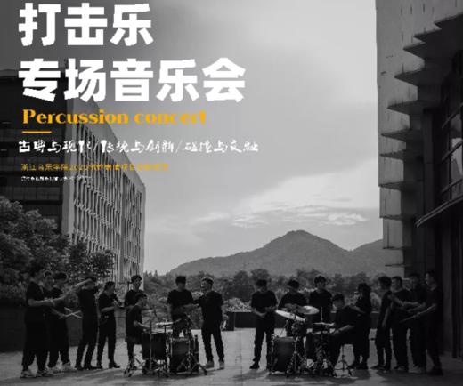 【门票】唯纯粹与热爱不可辜负，打击乐团专场音乐会来啦！ 商品图0