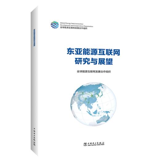 东亚能源互联网研究与展望 商品图0