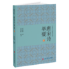 唐宋诗举要(全2册) 商品缩略图0