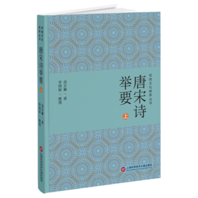 唐宋诗举要(全2册)