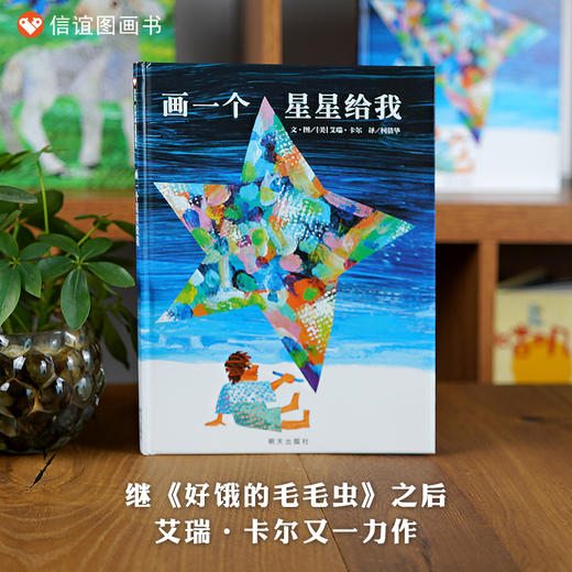 信谊 世界精选图画书：画一个星星给我 商品图0