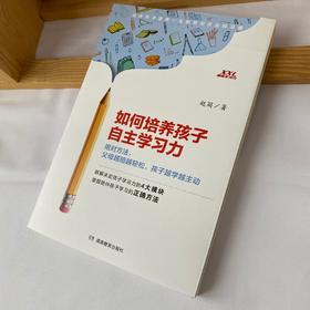 《如何培养孩子自主学习力》陪学家庭教育书籍