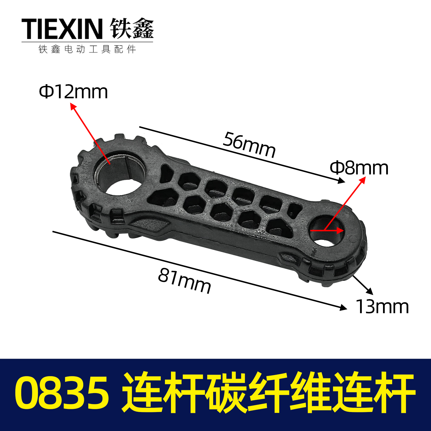 【货号00173】德世申恒灵威0810电镐塑料连杆0835连杆碳纤维连杆