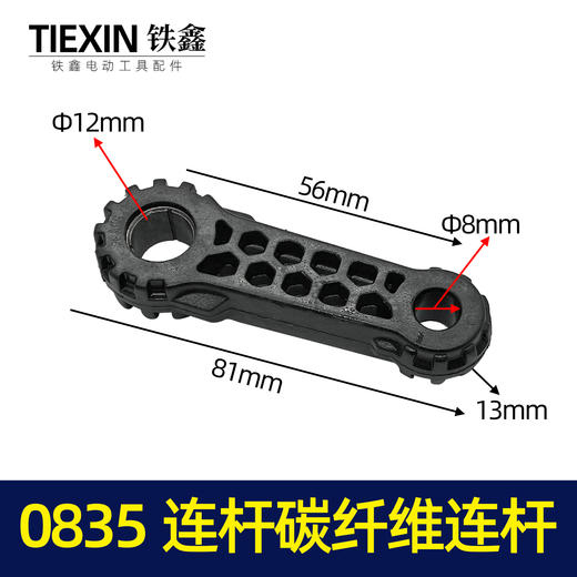 【货号00173】德世申恒灵威0810电镐塑料连杆0835连杆碳纤维连杆 商品图0
