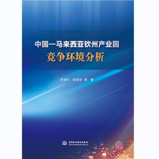 中国—马来西亚钦州产业园竞争环境分析 商品图0