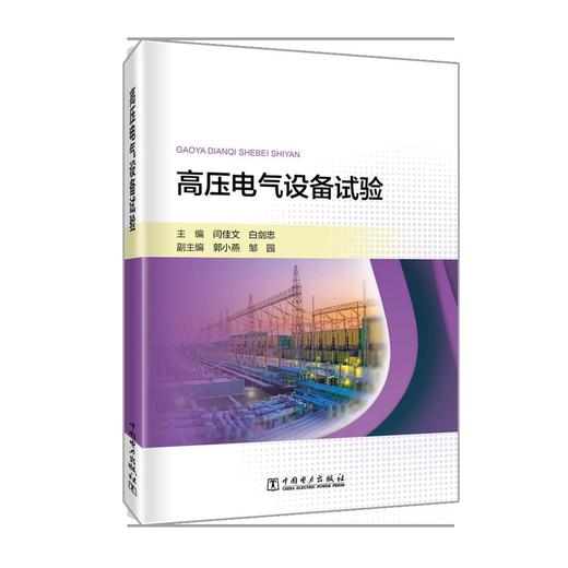 高压电气设备试验 商品图0