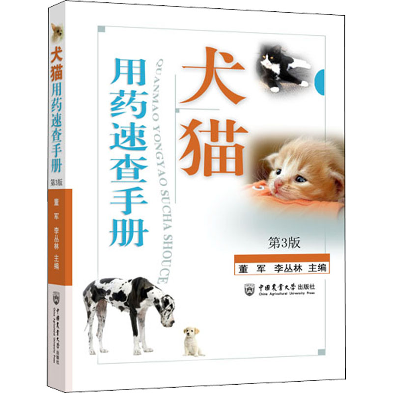 犬猫用药速查手册 第3版