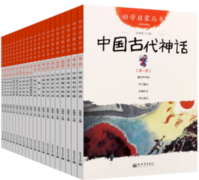 幼学启蒙丛书全套20册