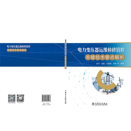 电力变压器运维检修管控关键技术要点解析 商品图2