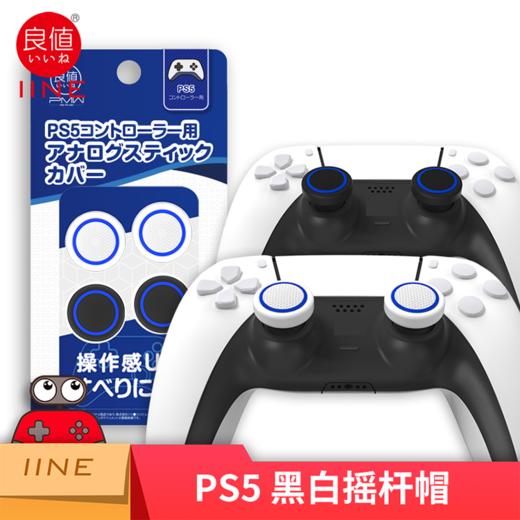 良值 PS5 手柄按键帽 摇杆帽 配件 商品图0