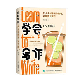 学会写作：1118个创意写作练习，让你爱上写作