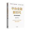 平台金融新时代 吴晓灵等著 楼继伟 尚福林 肖钢联袂推荐 监管路径与发展趋势 数据治理与监管变革 中信出版 商品缩略图0