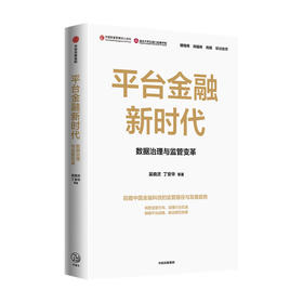 平台金融新时代 吴晓灵等著 楼继伟 尚福林 肖钢联袂推荐 监管路径与发展趋势 数据治理与监管变革 中信出版