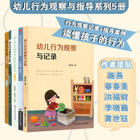 幼儿园教育活动运用系列全套5册  行为观察记录+指导案例 0-6岁幼儿观察案例资源 实用表格 真实案例