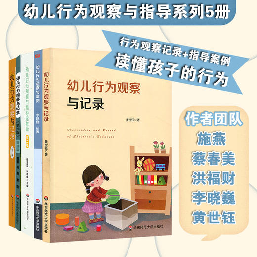 幼儿园教育活动运用系列全套5册  行为观察记录+指导案例 0-6岁幼儿观察案例资源 实用表格 真实案例 商品图0