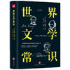 世界文学常识 约翰·梅西 著 外国文学入门启蒙书 文学史纲 精装精校典藏版 古代文学 中世纪文学 19世纪前欧洲文学 当代文学 商品缩略图1