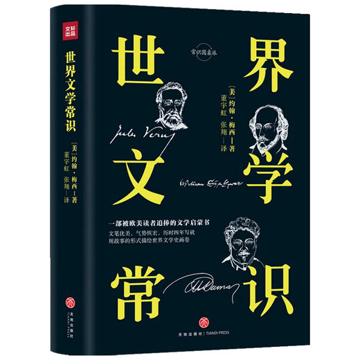 世界文学常识 约翰·梅西 著 外国文学入门启蒙书 文学史纲 精装精校典藏版 古代文学 中世纪文学 19世纪前欧洲文学 当代文学 商品图1