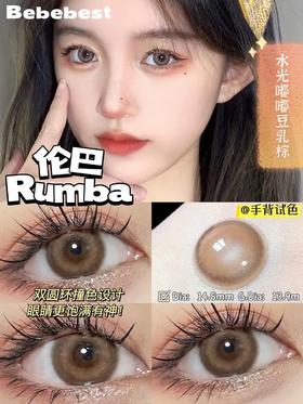 【押金品牌】BebeBest Rumba伦巴 14.5mm 韩产进口添加硅水凝胶 年抛