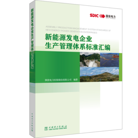 新能源发电企业生产管理体系标准汇编