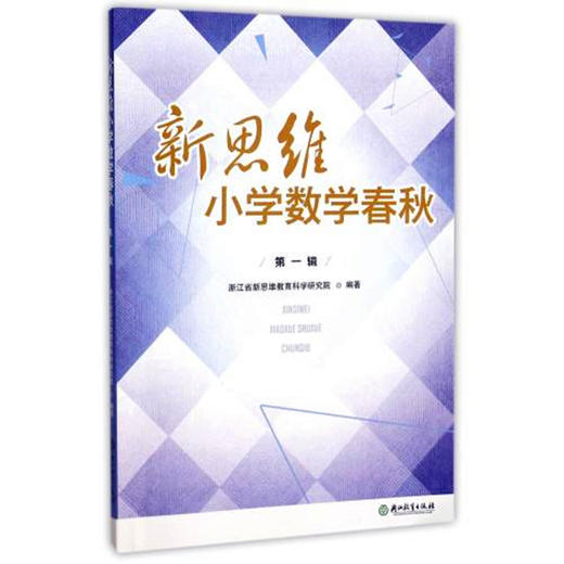 新思维小学数学春秋第一辑 商品图0
