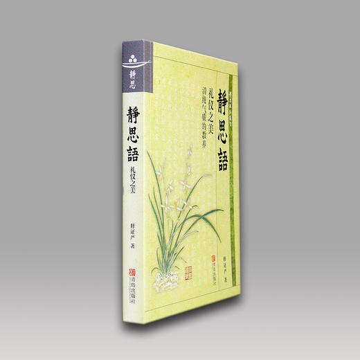 【静思书轩】《静思语-礼仪之美》清纯气质的教养 商品图2