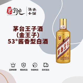 茅台王子酒（金王子）53°酱香型白酒