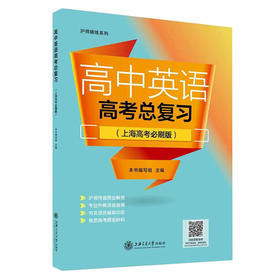 高中英语高考总复习:上海高考必刷版
