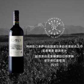 凯洛源自拉菲罗斯柴尔德红葡萄酒 Caro 2017