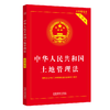 中华人民共和国土地管理法 实用版 商品缩略图0