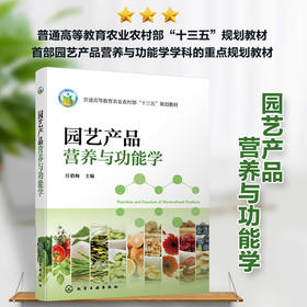 园艺产品营养与功能学