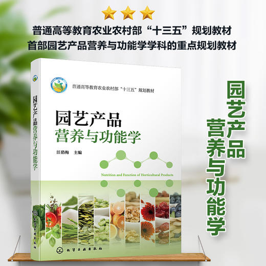 园艺产品营养与功能学 商品图0