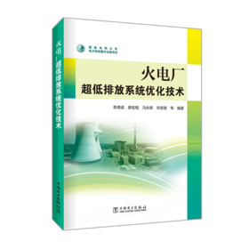 火电厂超低排放系统优化技术