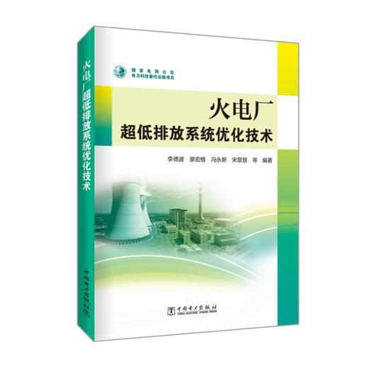 火电厂超低排放系统优化技术 商品图0