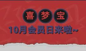  10月会员福利来袭！快来记小本本~ 
