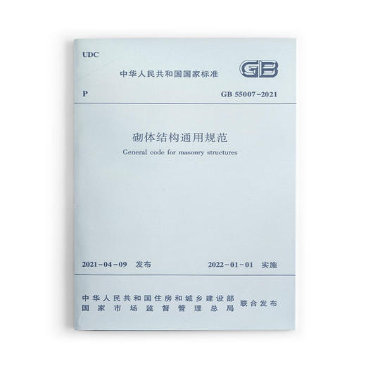 砌体结构通用规范 GB55007-2021 商品图0