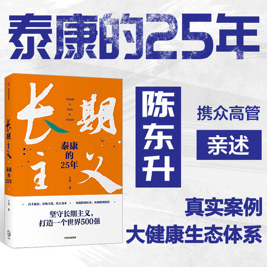 长期主义 泰康的25年 王安著 陈东升携众高管亲述25年泰康创业历程 商品图0