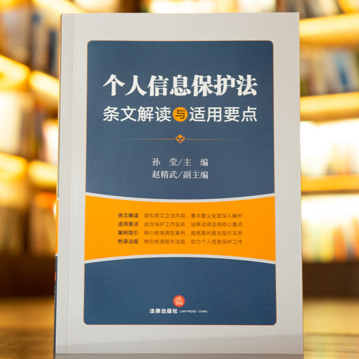 孙莹 x 赵精武联袂出品 •「个人信息保护法条文解读与适用要点」丨条文解读 x 适用要点 x 案例指引 x 附录法规 全收录 商品图1