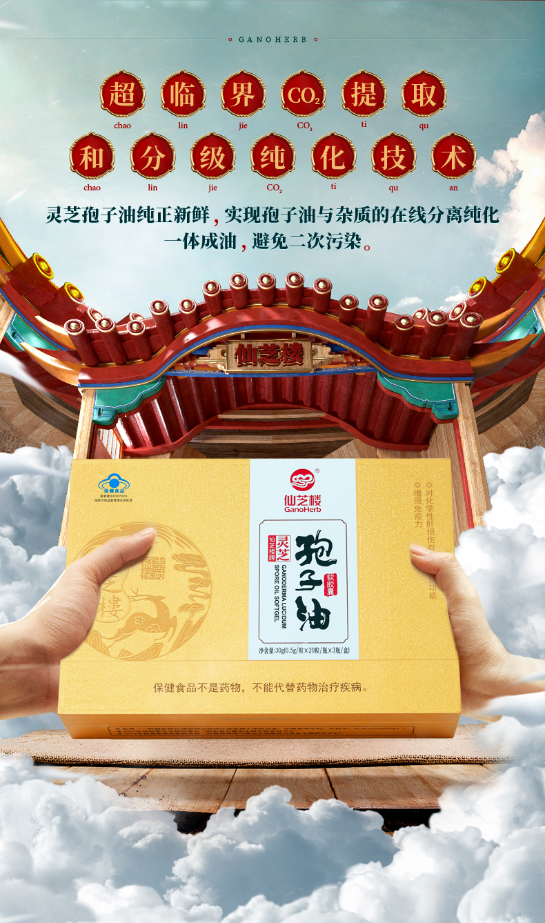 【仙芝楼】灵芝孢子油