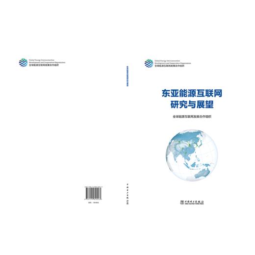 东亚能源互联网研究与展望 商品图2