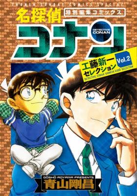 名探偵コナン 工藤新一セレクション (vol.2) (少年サンデーコミックススペシャル)