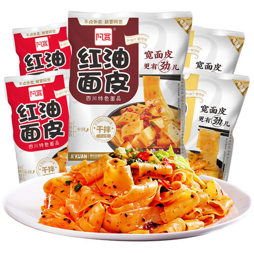【爆款超低价预售 急单慎拍】阿宽红油面皮5/8袋四川特产拌面擀面皮方便面宽泡面批发凉皮速食 商品图0