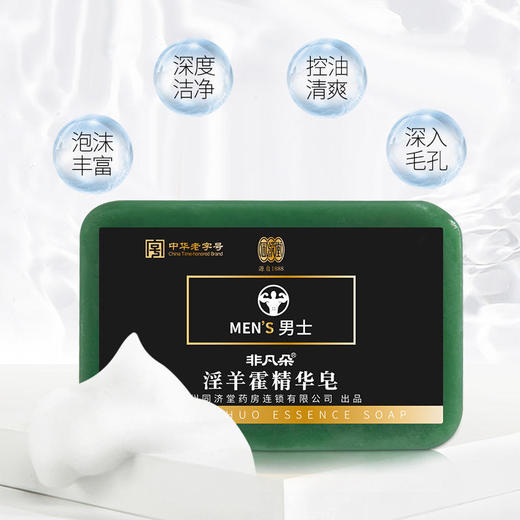 【买2送1】同济堂淫羊藿精华皂男士香皂除螨虫皂男士沐浴肥皂草本萃取清爽留香 商品图1