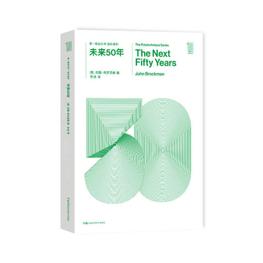 《第一推动丛书·综合系列：未来50年》 商品图0
