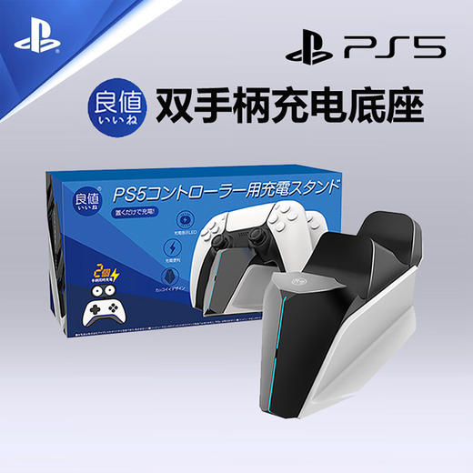 PS5配件 良值 手柄充电座 双手柄座充 商品图0