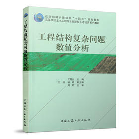 工程结构复杂问题数值分析