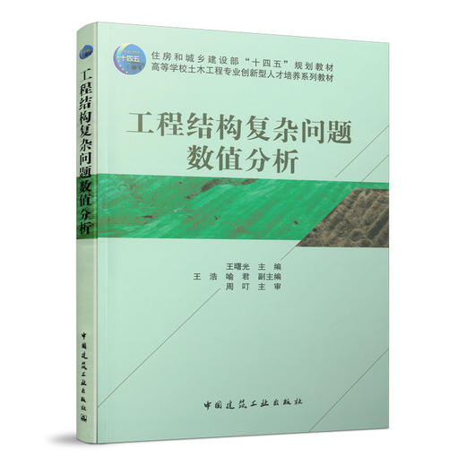 工程结构复杂问题数值分析 商品图0