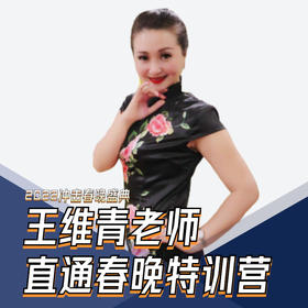 王维青老师直通春晚特训营