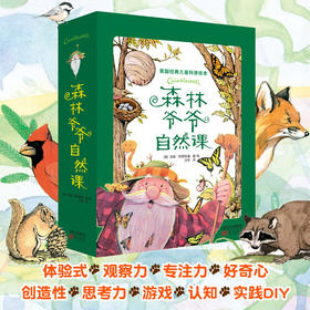 《森林爷爷自然课(全12册)》畅销美国50年的儿童自然科普绘本！